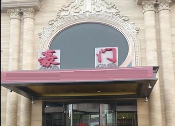 洱源哪个KTV真空最好玩-豪门国际KTV消费真空服务点评